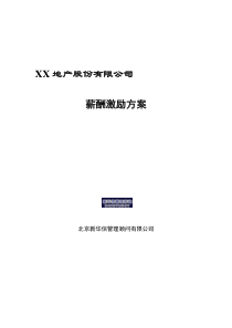 【地产管理】某地产集团地区公司薪酬激励方案