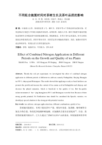 【向芬】不同组合施氮时间对茶树生长及茶叶品质的影响