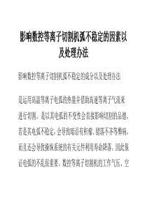 影响数控等离子切割机弧不稳定的因素以及处理办法