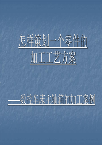 怎样策划一个零件的加工工艺方案——数控车床主轴箱的加工案例