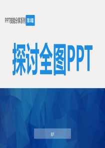 全图形PPT模板