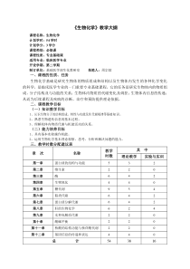 临床医学生物化学教学大纲