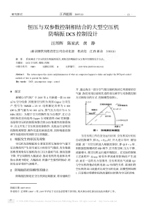 恒压与双参数控制相结合的大型空压机防喘振DCS控制设计