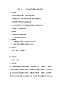 【地理】人教版必修2_第四章_第一节_工业的区位因素与区位选择(教案)