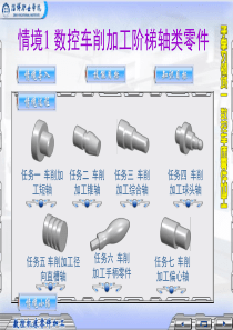 情境1数控车削加工阶梯轴类零件-PowerPoint