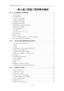 【学习资料】一般土建工程施工图预算的编制