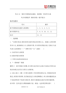 【导与一轮总复习细分考点题考点10现代中国的政治建设祖国统一和对外关系(含14新题,详解)