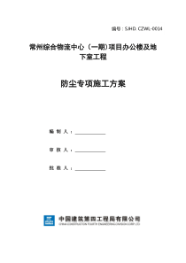 【常州综合物流中心办公楼防尘专项施工方案SJHDCZWL-0014