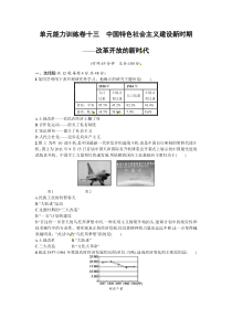 【志鸿优化设计】2015高考历史二轮总复习练习单元升级训练13专题十三中国特色社会主义建设新时期