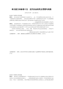 【志鸿优化设计】2015高考历史二轮总复习练习单元升级训练15专题十五近代社会的民主思想与实践