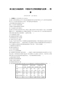 【志鸿优化设计】2015高考历史二轮总复习练习单元升级训练4专题四中国古代文明的辉煌与迟滞明清