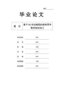 基于UG自动编程的模具零件数控铣削加工毕业论文