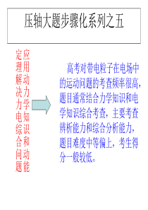 【提分技巧】2014高考物理赢取高分名师点津课件应用动力学知识和动能定理解决力电综合问题