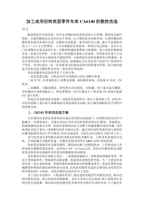 成形回转表面零件加工车床CA6140的数控改造