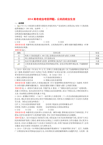 【政治大一轮复习】2014高考政治一轮大复习公民的政治生活(含答案,解题指南,解析)