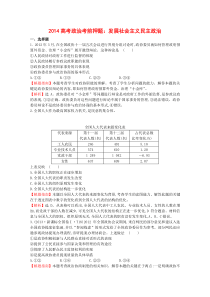 【政治大一轮复习】2014高考政治一轮大复习发展社会主义民主政治(含答案,解题指南,解析)