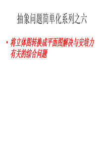 【提分技巧】2014高考物理赢取高分名师点津课件将立体图转换成平面图解决与安培力有关的综合问题