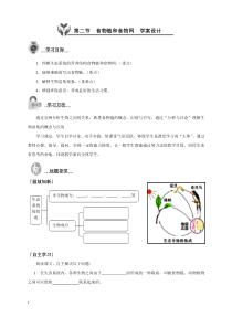 【教学设计】食物链和食物网_生物_初中_王增旭_3707830021