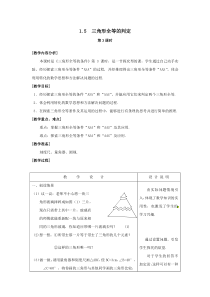 【教案】1.5三角形全等的判定