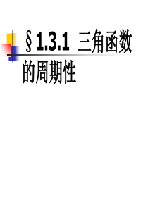 【数学】1.3.1《三角函数周期性》课件(苏教版必修4)