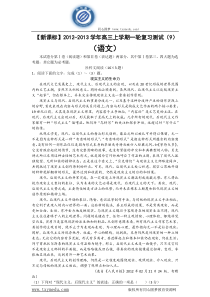 【新课标】2012-2013学年高三上学期一轮复习测试(9)(语文)