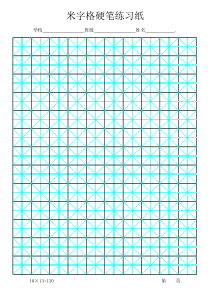 米字格书法纸(excel-B5)