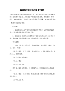 教师节主题班会教案【三篇】