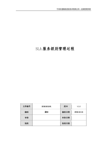 SLA服务级别管理过程