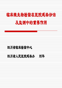 临床微生物检验在医院感染诊治及监测中的重要作用