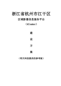 【明天医网】杭州市江干区域影像中心参考方案20101111