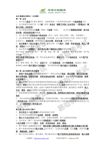 【易哈佛】2015年全国会计从业资格证考试---会计基础知识重点(已加粗)