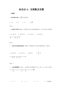 【最强汇编】2008年各省市中考数学试题按知识点分类汇编(无理数及实数)