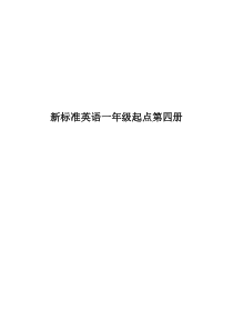 【最新版】新标准英语一年级起点第四册教学设计全集