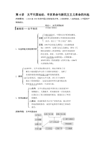 【步步高名师讲义015高考历史(人民版)大一轮精讲讲太平天国运动辛亥革命与新民主主义革命的