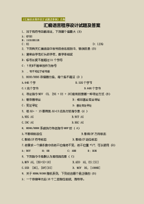 【汇编语言程序设计】试题及答案合集