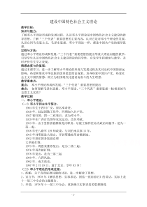 【河东教育】高中历史人民版必修3教案《建设中国特色社会主义理论》1