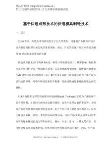 基于快速成形技术的快速模具制造技术(doc 6)