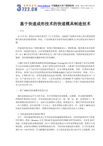 基于快速成形技术的快速模具制造技术(doc6)