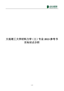 【点对点大连理工大学材料力学(土)系列备考资料】2013年参考书目知识点总结