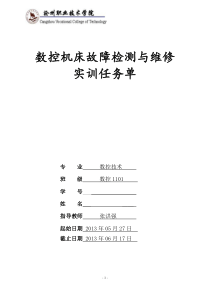 数控1101数控维修实习任务书