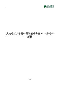 【点对点大连理工大学材料科学基础系列备考资料】2013年知识点解析