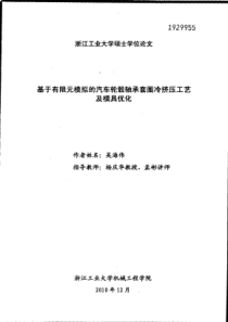 基于有限元模拟的汽车轮毂轴承套圈冷挤压工艺及模具优化