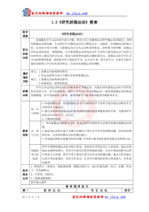 【物理】13《研究斜抛运动》教案(沪科版版必修2)