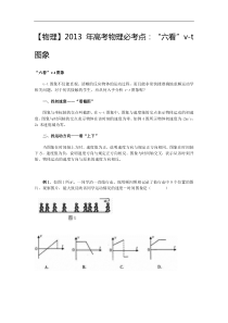 【物理】2013年高考物理必考点“六看”v-t图象