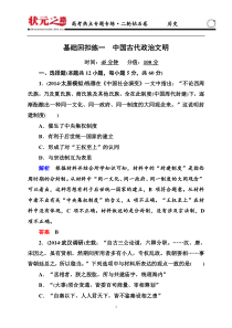 【状元之路】2015版历史二轮热点专题基础回扣练：中国古代政治文明(含解析)