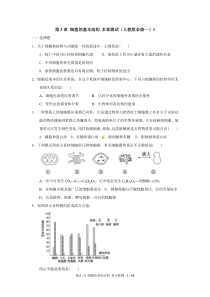 【生物】人教版必修1章节测试第3章细胞的基本结构1