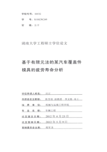 基于有限元法的某汽车覆盖件模具的疲劳寿命分析