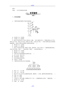 【百年学典】2015高中历史(广东专用)学业水平演练专题1古代中国的政治制度