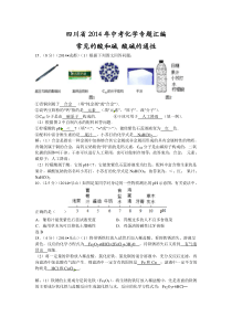 【真题聚焦】四川省2014年中考化学专题汇编常见的酸碱盐