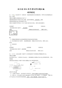 【真题聚焦】四川省2014年中考化学专题汇编科学探究